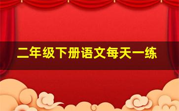 二年级下册语文每天一练