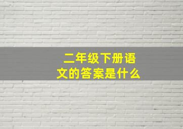 二年级下册语文的答案是什么