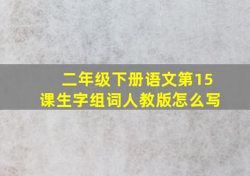 二年级下册语文第15课生字组词人教版怎么写