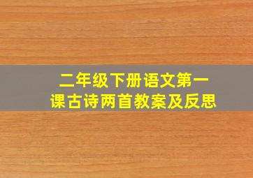 二年级下册语文第一课古诗两首教案及反思