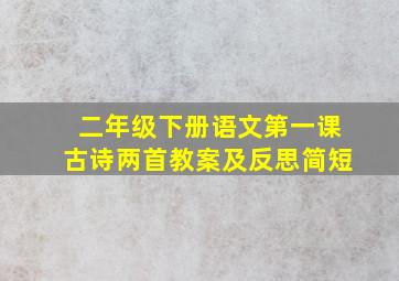 二年级下册语文第一课古诗两首教案及反思简短