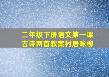 二年级下册语文第一课古诗两首教案村居咏柳