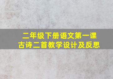 二年级下册语文第一课古诗二首教学设计及反思