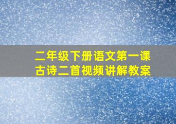 二年级下册语文第一课古诗二首视频讲解教案