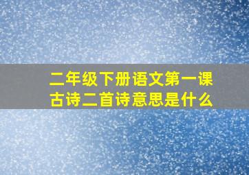 二年级下册语文第一课古诗二首诗意思是什么