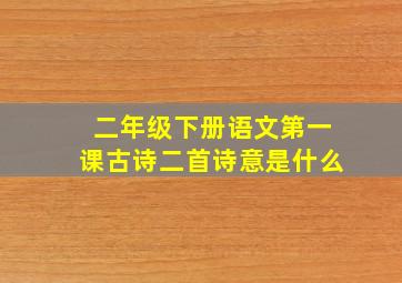 二年级下册语文第一课古诗二首诗意是什么