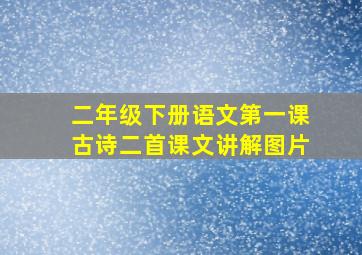 二年级下册语文第一课古诗二首课文讲解图片