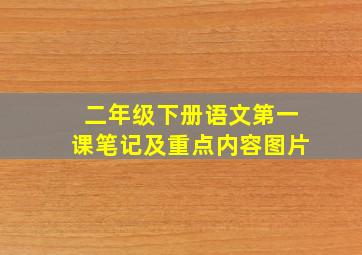 二年级下册语文第一课笔记及重点内容图片