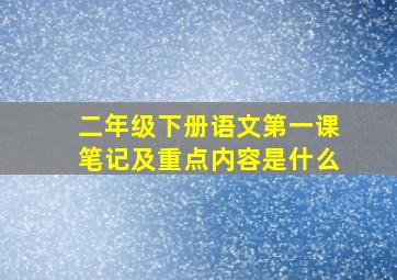 二年级下册语文第一课笔记及重点内容是什么