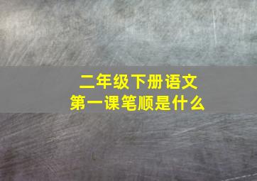 二年级下册语文第一课笔顺是什么