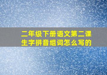 二年级下册语文第二课生字拼音组词怎么写的