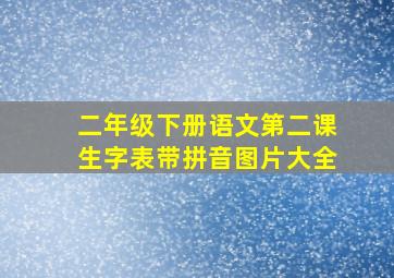 二年级下册语文第二课生字表带拼音图片大全