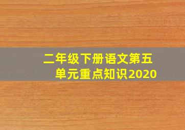 二年级下册语文第五单元重点知识2020