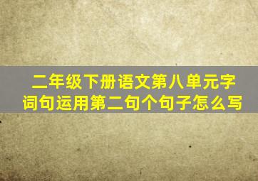 二年级下册语文第八单元字词句运用第二句个句子怎么写