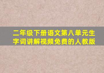 二年级下册语文第八单元生字词讲解视频免费的人教版