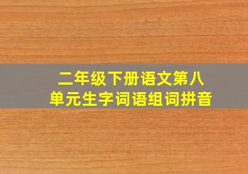 二年级下册语文第八单元生字词语组词拼音