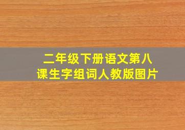 二年级下册语文第八课生字组词人教版图片