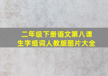 二年级下册语文第八课生字组词人教版图片大全