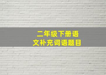 二年级下册语文补充词语题目