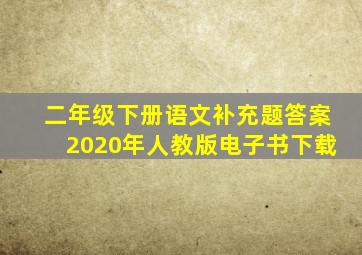 二年级下册语文补充题答案2020年人教版电子书下载