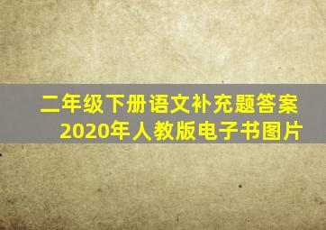 二年级下册语文补充题答案2020年人教版电子书图片