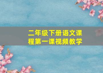 二年级下册语文课程第一课视频教学