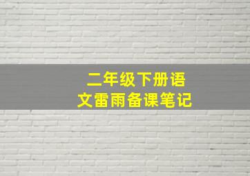 二年级下册语文雷雨备课笔记