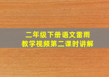 二年级下册语文雷雨教学视频第二课时讲解