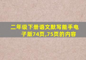 二年级下册语文默写能手电子版74页,75页的内容