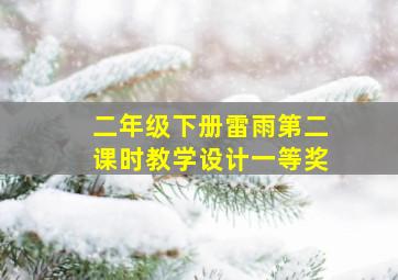 二年级下册雷雨第二课时教学设计一等奖