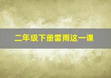 二年级下册雷雨这一课