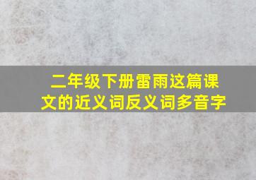 二年级下册雷雨这篇课文的近义词反义词多音字