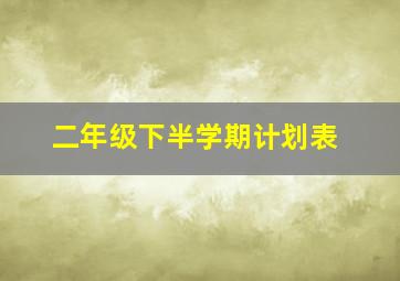 二年级下半学期计划表