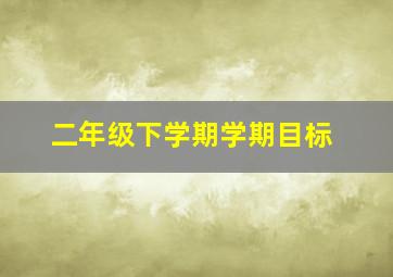 二年级下学期学期目标