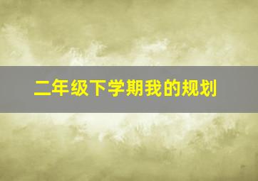 二年级下学期我的规划