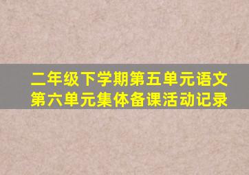 二年级下学期第五单元语文第六单元集体备课活动记录