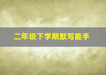 二年级下学期默写能手