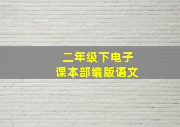 二年级下电子课本部编版语文