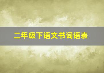 二年级下语文书词语表