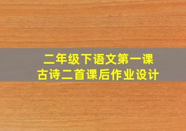 二年级下语文第一课古诗二首课后作业设计