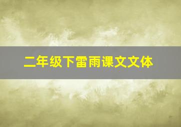 二年级下雷雨课文文体