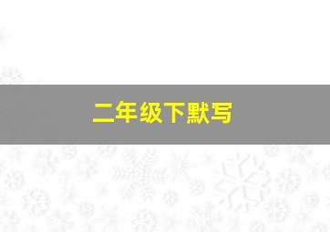 二年级下默写