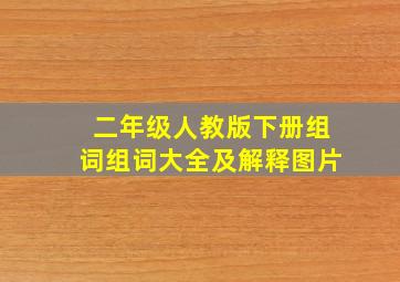 二年级人教版下册组词组词大全及解释图片