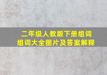 二年级人教版下册组词组词大全图片及答案解释