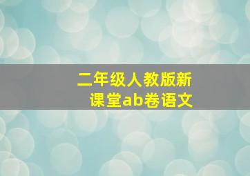 二年级人教版新课堂ab卷语文