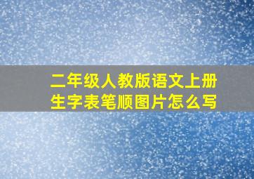 二年级人教版语文上册生字表笔顺图片怎么写