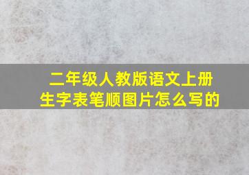 二年级人教版语文上册生字表笔顺图片怎么写的