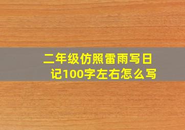 二年级仿照雷雨写日记100字左右怎么写