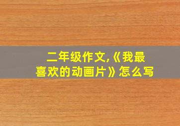 二年级作文,《我最喜欢的动画片》怎么写