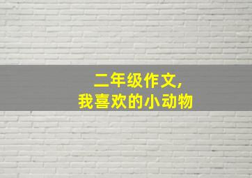 二年级作文,我喜欢的小动物